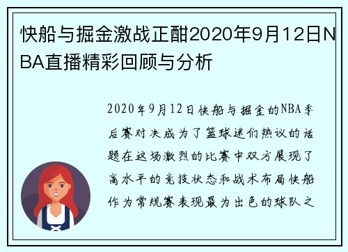 快船与掘金激战正酣2020年9月12日NBA直播精彩回顾与分析
