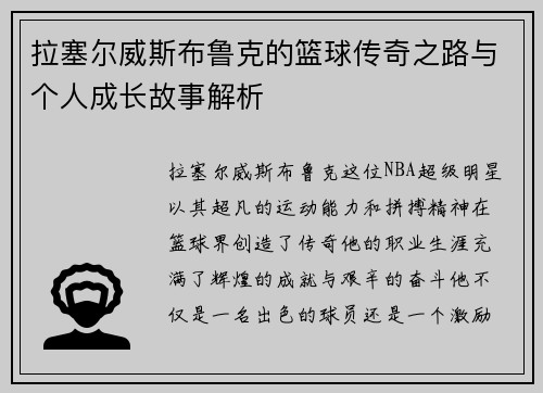 拉塞尔威斯布鲁克的篮球传奇之路与个人成长故事解析
