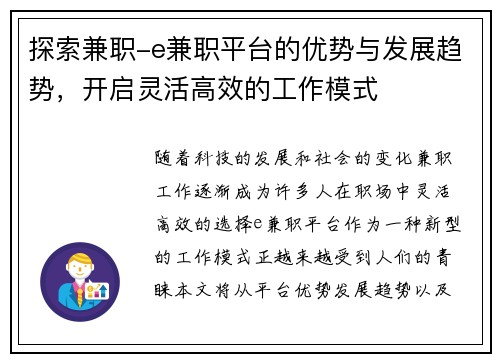 探索兼职-e兼职平台的优势与发展趋势，开启灵活高效的工作模式