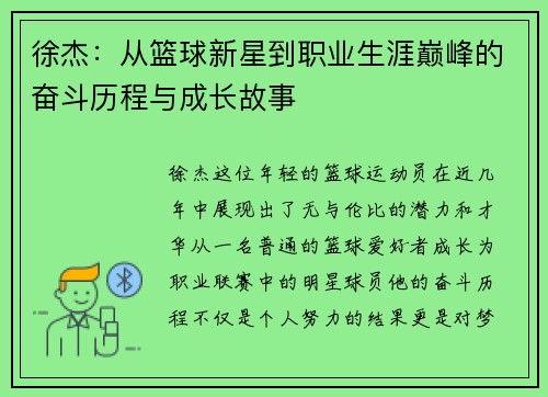 徐杰：从篮球新星到职业生涯巅峰的奋斗历程与成长故事
