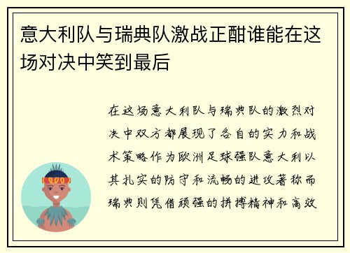 意大利队与瑞典队激战正酣谁能在这场对决中笑到最后