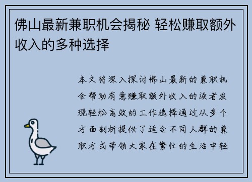 佛山最新兼职机会揭秘 轻松赚取额外收入的多种选择