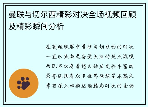 曼联与切尔西精彩对决全场视频回顾及精彩瞬间分析