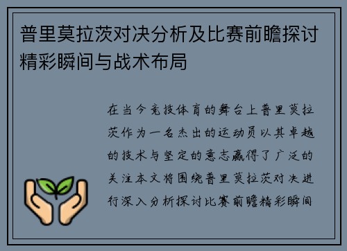普里莫拉茨对决分析及比赛前瞻探讨精彩瞬间与战术布局