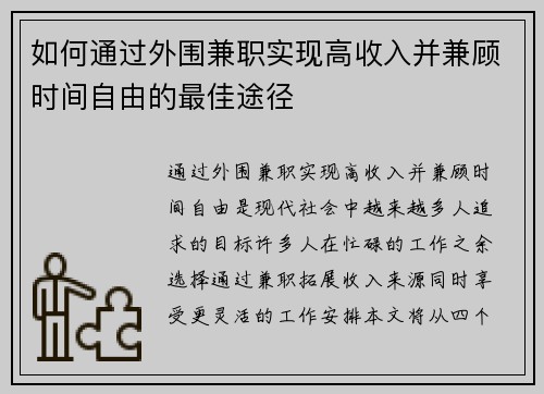 如何通过外围兼职实现高收入并兼顾时间自由的最佳途径