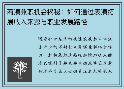 商演兼职机会揭秘：如何通过表演拓展收入来源与职业发展路径