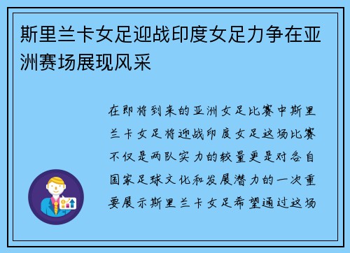 斯里兰卡女足迎战印度女足力争在亚洲赛场展现风采