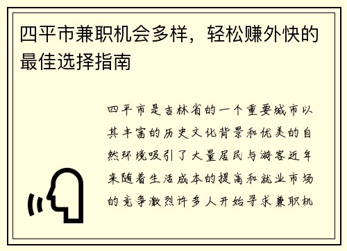 四平市兼职机会多样，轻松赚外快的最佳选择指南