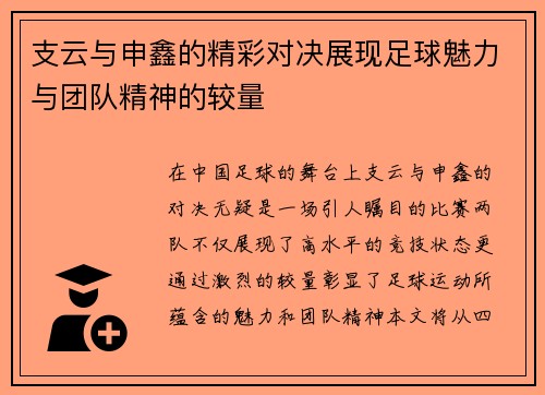 支云与申鑫的精彩对决展现足球魅力与团队精神的较量