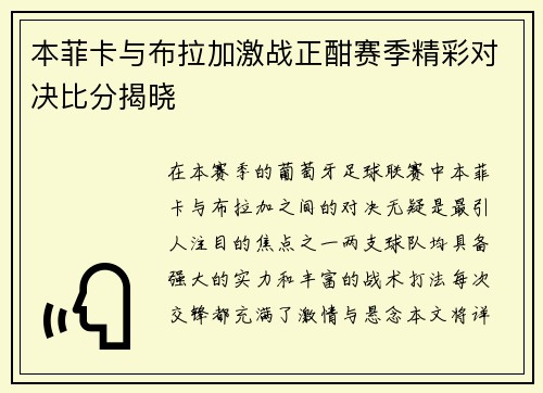 本菲卡与布拉加激战正酣赛季精彩对决比分揭晓