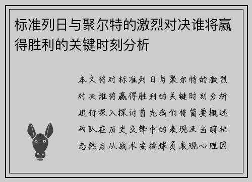 标准列日与聚尔特的激烈对决谁将赢得胜利的关键时刻分析