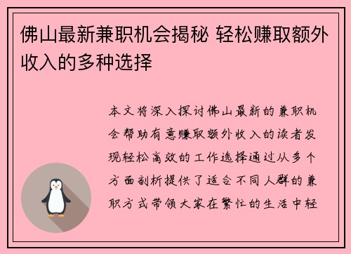 佛山最新兼职机会揭秘 轻松赚取额外收入的多种选择