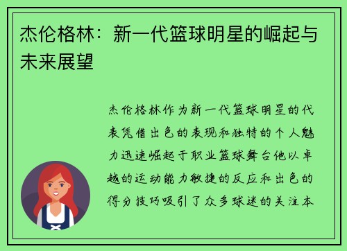 杰伦格林：新一代篮球明星的崛起与未来展望