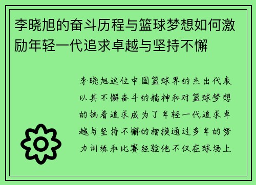 李晓旭的奋斗历程与篮球梦想如何激励年轻一代追求卓越与坚持不懈