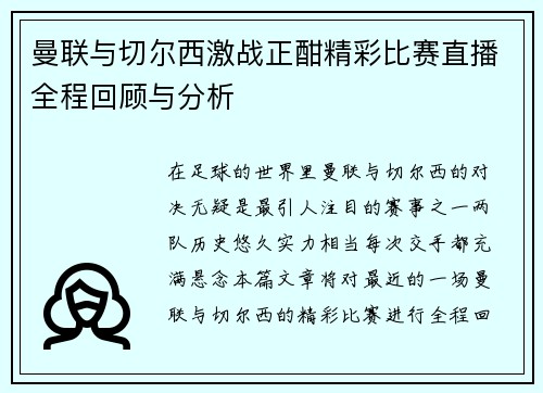 曼联与切尔西激战正酣精彩比赛直播全程回顾与分析