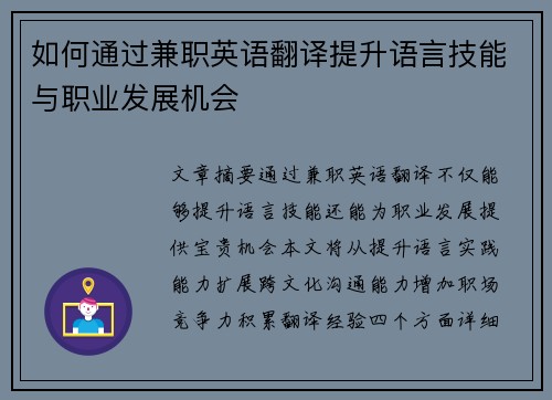如何通过兼职英语翻译提升语言技能与职业发展机会