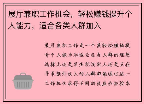 展厅兼职工作机会，轻松赚钱提升个人能力，适合各类人群加入
