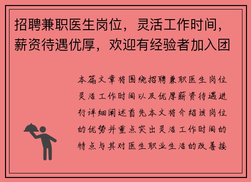 招聘兼职医生岗位，灵活工作时间，薪资待遇优厚，欢迎有经验者加入团队