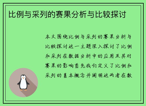 比例与采列的赛果分析与比较探讨