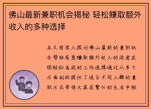 佛山最新兼职机会揭秘 轻松赚取额外收入的多种选择