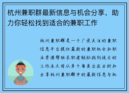 杭州兼职群最新信息与机会分享，助力你轻松找到适合的兼职工作