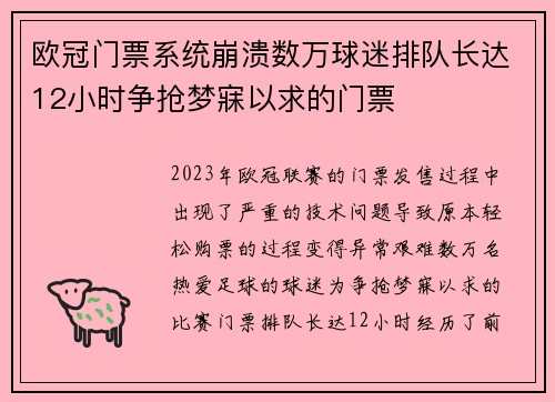 欧冠门票系统崩溃数万球迷排队长达12小时争抢梦寐以求的门票