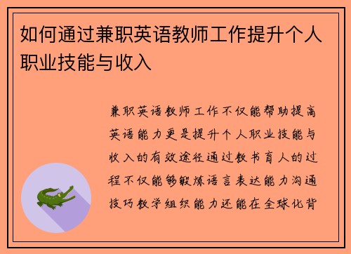 如何通过兼职英语教师工作提升个人职业技能与收入
