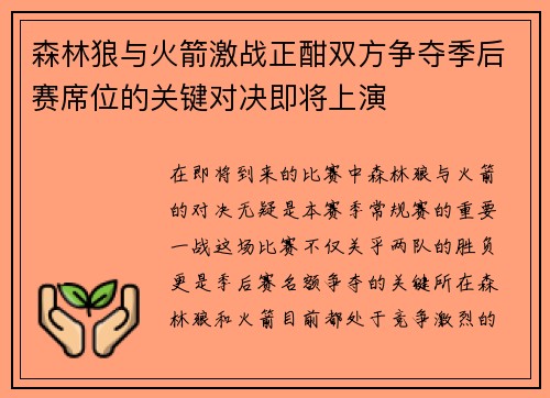 森林狼与火箭激战正酣双方争夺季后赛席位的关键对决即将上演