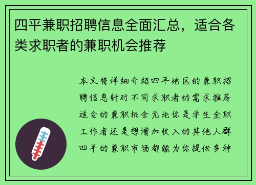 四平兼职招聘信息全面汇总，适合各类求职者的兼职机会推荐