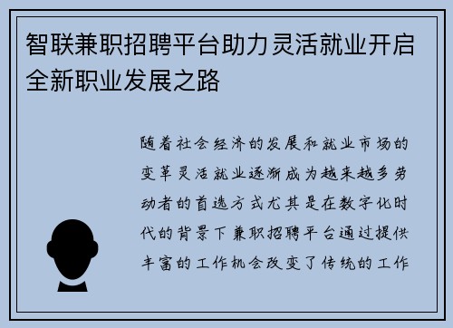 智联兼职招聘平台助力灵活就业开启全新职业发展之路