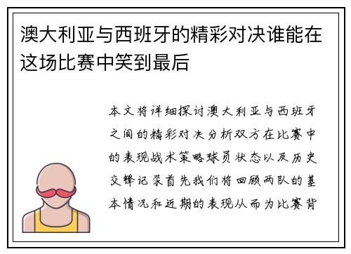 澳大利亚与西班牙的精彩对决谁能在这场比赛中笑到最后