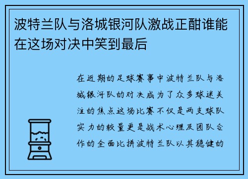波特兰队与洛城银河队激战正酣谁能在这场对决中笑到最后