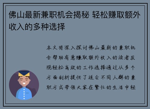 佛山最新兼职机会揭秘 轻松赚取额外收入的多种选择