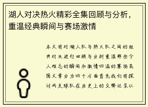 湖人对决热火精彩全集回顾与分析，重温经典瞬间与赛场激情