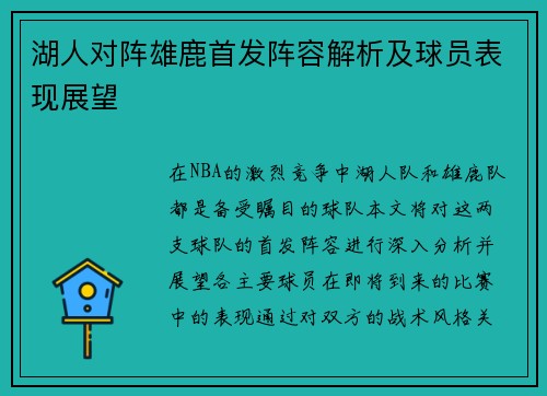 湖人对阵雄鹿首发阵容解析及球员表现展望
