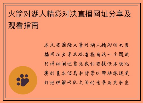 火箭对湖人精彩对决直播网址分享及观看指南
