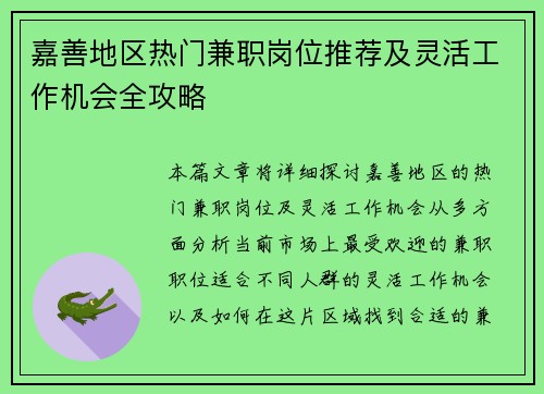 嘉善地区热门兼职岗位推荐及灵活工作机会全攻略