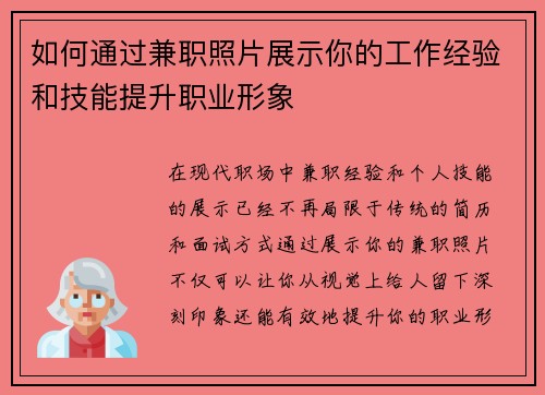 如何通过兼职照片展示你的工作经验和技能提升职业形象