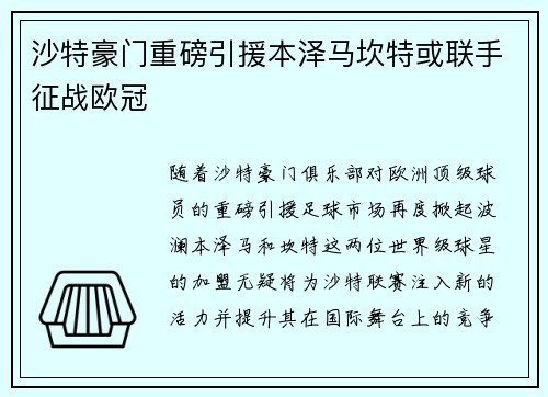 沙特豪门重磅引援本泽马坎特或联手征战欧冠