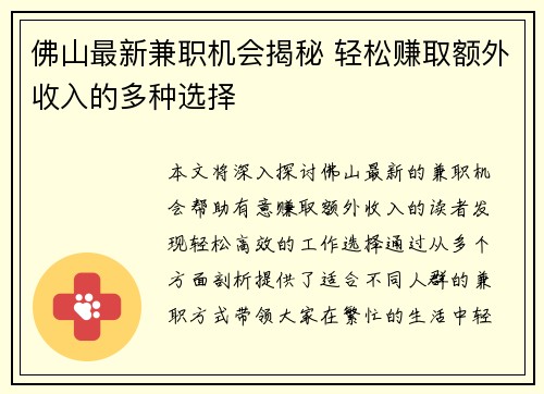 佛山最新兼职机会揭秘 轻松赚取额外收入的多种选择