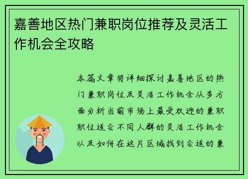 嘉善地区热门兼职岗位推荐及灵活工作机会全攻略