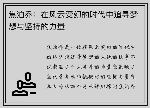 焦泊乔：在风云变幻的时代中追寻梦想与坚持的力量