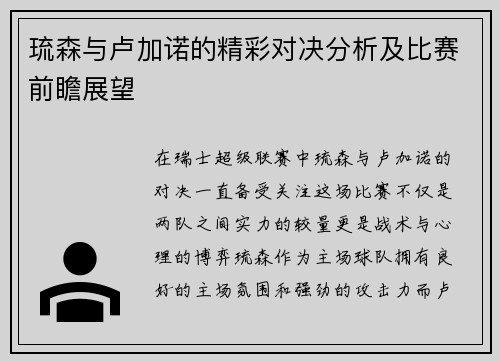 琉森与卢加诺的精彩对决分析及比赛前瞻展望