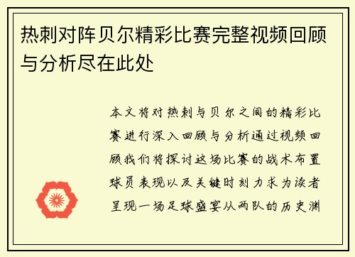 热刺对阵贝尔精彩比赛完整视频回顾与分析尽在此处
