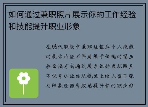 如何通过兼职照片展示你的工作经验和技能提升职业形象