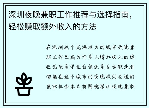 深圳夜晚兼职工作推荐与选择指南，轻松赚取额外收入的方法