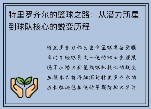 特里罗齐尔的篮球之路：从潜力新星到球队核心的蜕变历程