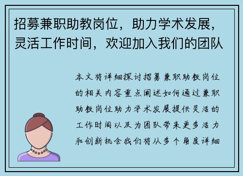 招募兼职助教岗位，助力学术发展，灵活工作时间，欢迎加入我们的团队