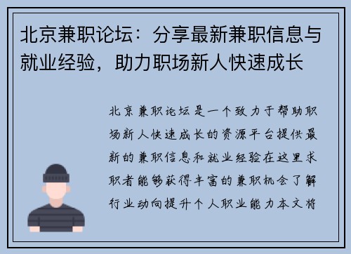 北京兼职论坛：分享最新兼职信息与就业经验，助力职场新人快速成长