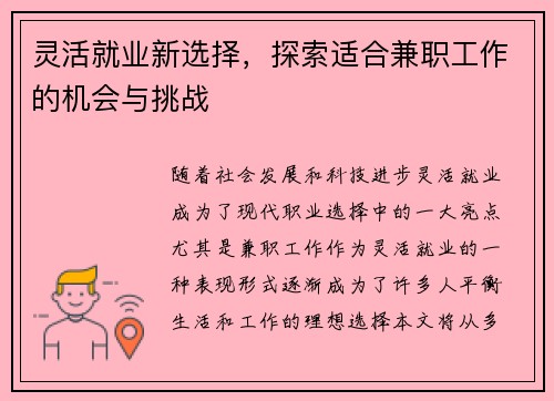 灵活就业新选择，探索适合兼职工作的机会与挑战